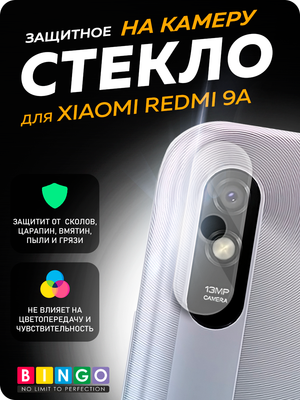 Защитное стекло для камеры телефона Bingo Для Redmi 9A - 