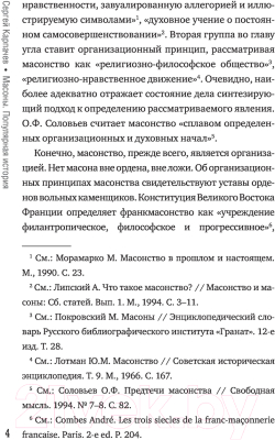 Книга АСТ Масоны. Популярная история. Организация, облик, деятельность (Карпачев С.)