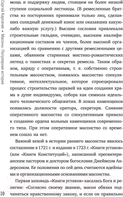 Книга АСТ Масоны. Популярная история. Организация, облик, деятельность (Карпачев С.)