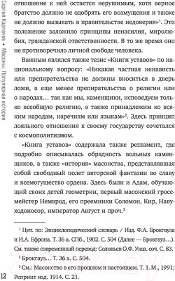 Книга АСТ Масоны. Популярная история. Организация, облик, деятельность (Карпачев С.)