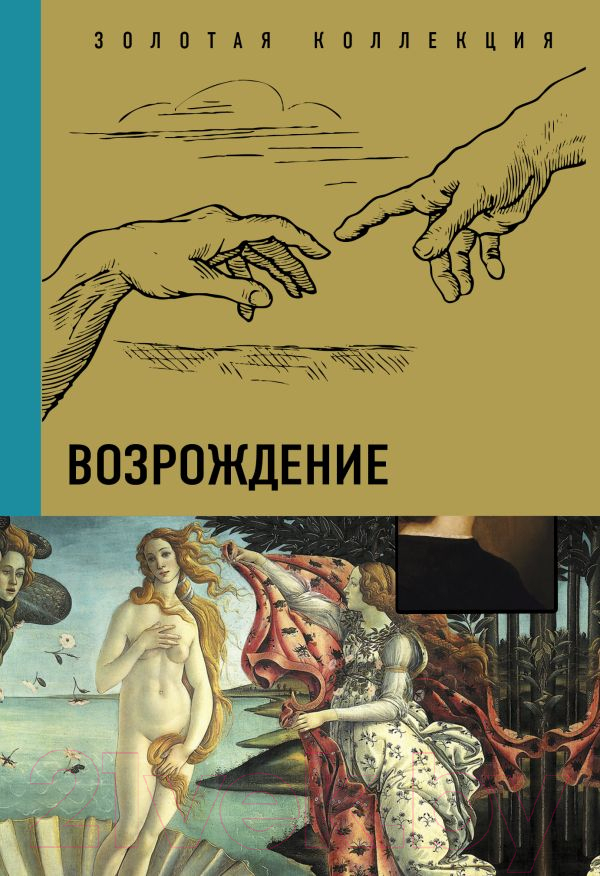Нехудожественная книга АСТ Возрождение — фото 1