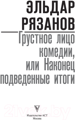 Книга АСТ Грустное лицо комедии, или наконец подведенные итоги (Рязанов Э.)