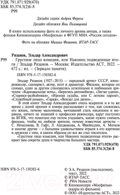 Книга АСТ Грустное лицо комедии, или наконец подведенные итоги (Рязанов Э.)