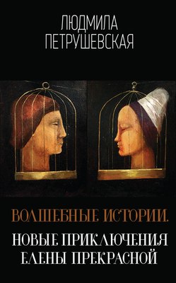 Книга Эксмо Волшебные истории. Новые приключения Елены Прекрасной (Петрушевская Людмила) - 
