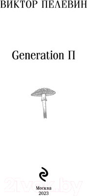 Книга Эксмо Generation П (Пелевин В.О.)