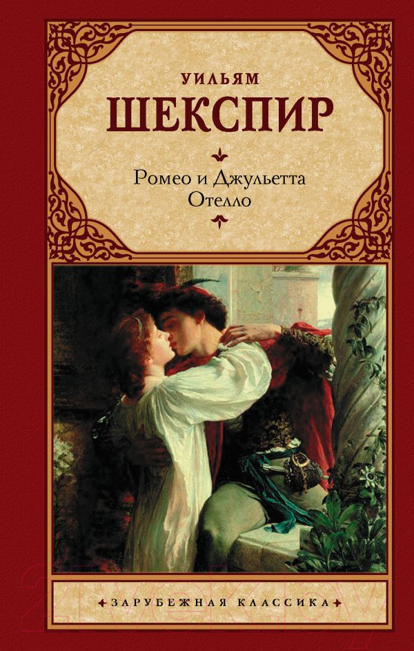 Художественная книга АСТ Ромео и Джульетта. Отелло (Шекспир У.) — фото 1