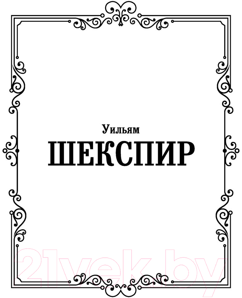 Художественная книга АСТ Ромео и Джульетта. Отелло (Шекспир У.) — фото 2