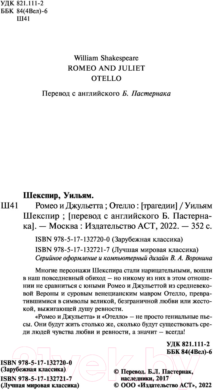 Художественная книга АСТ Ромео и Джульетта. Отелло (Шекспир У.) — фото 4