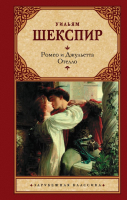 Книга АСТ Ромео и Джульетта. Отелло (Шекспир У.) - 