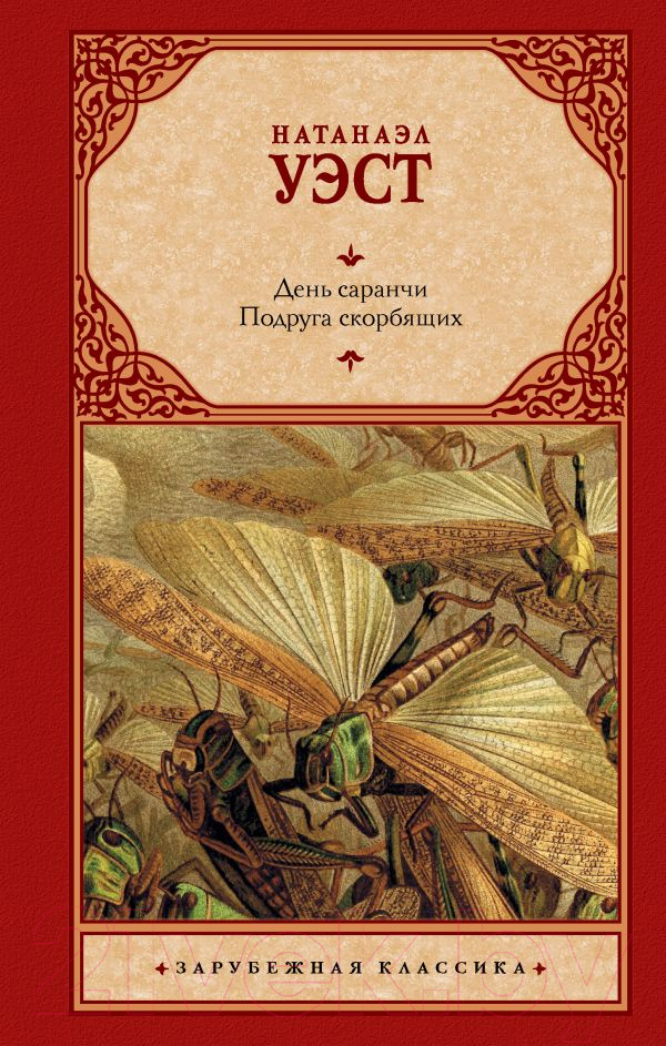 Художественная книга АСТ День саранчи. Подруга скорбящих (Уэст Н.) — фото 1