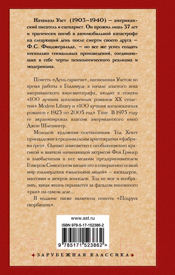 Художественная книга АСТ День саранчи. Подруга скорбящих (Уэст Н.) — фото 2