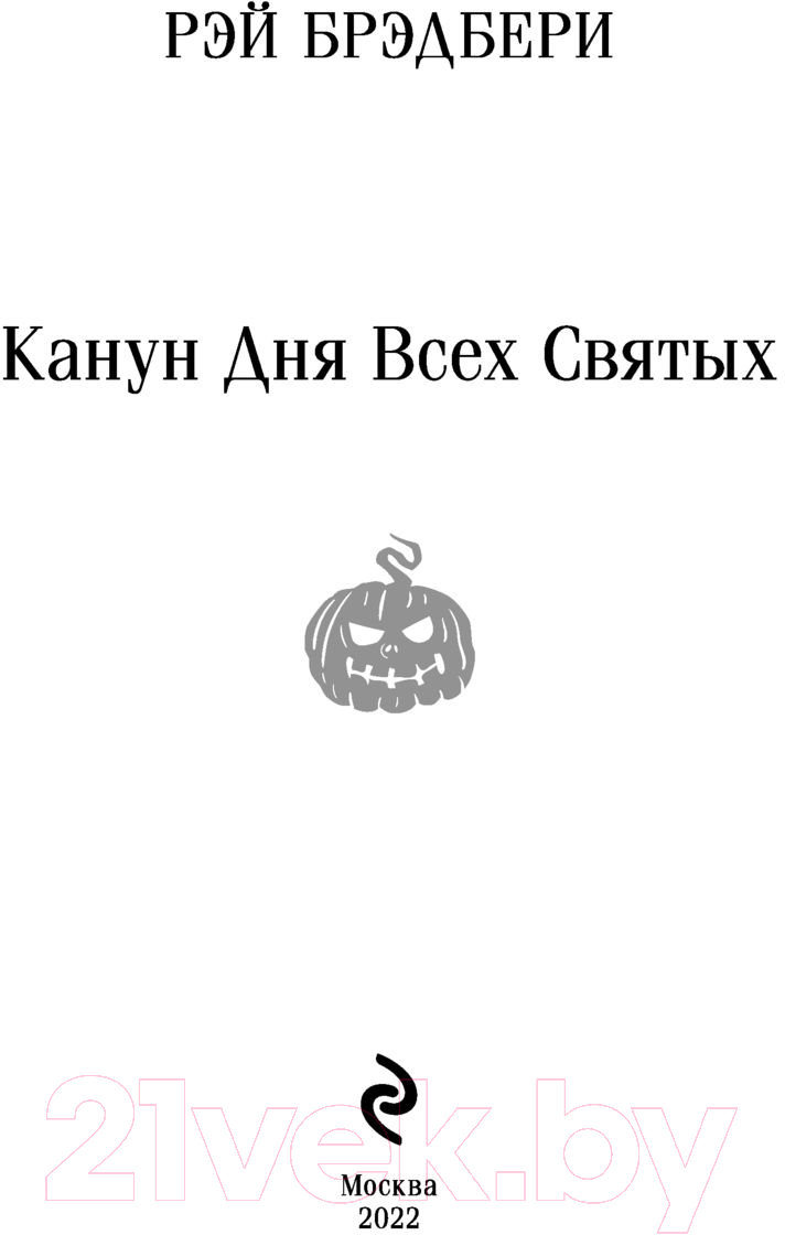 Художественная книга Эксмо Канун всех святых (Брэдбери Р.) — фото 2