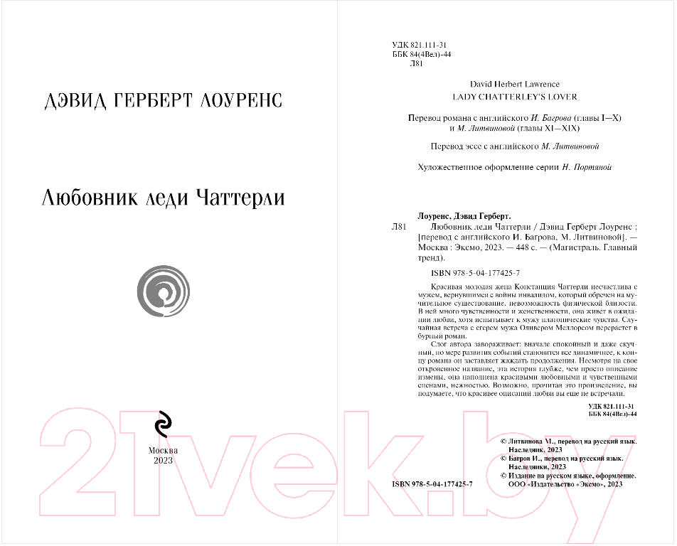 Художественная книга Эксмо Любовник леди Чаттерли (Лоуренс Д. Г.) — фото 3