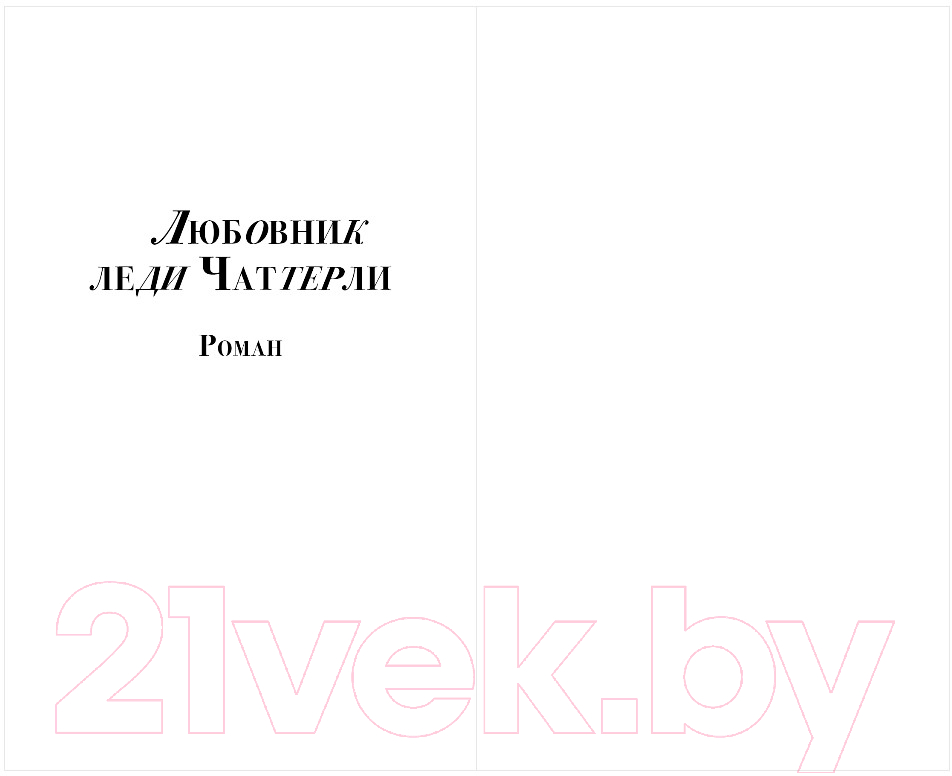 Художественная книга Эксмо Любовник леди Чаттерли (Лоуренс Д. Г.) — фото 4