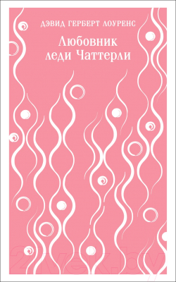 Книга Эксмо Любовник леди Чаттерли (Лоуренс Д. Г.)