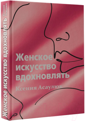 Книга АСТ Женское искусство вдохновлять (Асаулюк К.)