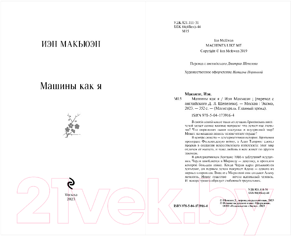 Художественная книга Эксмо Машины как я / 9785041739164 (Макьюэн И.) — фото 2