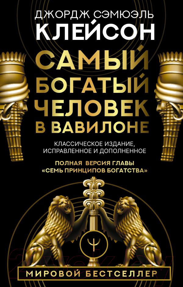 Нехудожественная книга АСТ Самый богатый человек в Вавилоне / 9785171061487 (Клейсон Дж.)