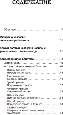 Книга АСТ Самый богатый человек в Вавилоне / 9785171061487 (Клейсон Дж.)