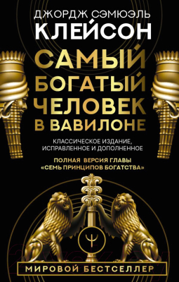 Книга АСТ Самый богатый человек в Вавилоне / 9785171061487 (Клейсон Дж.)