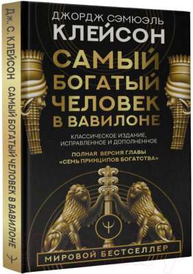 Книга АСТ Самый богатый человек в Вавилоне / 9785171061487 (Клейсон Дж.)