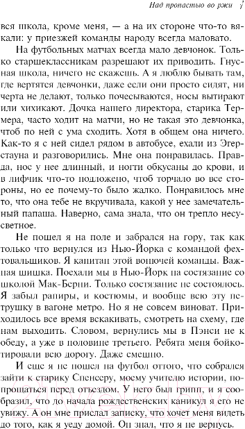 Художественная книга Эксмо Над пропастью во ржи / 9785040988402 (Сэлинджер Дж. Д.) — фото 6