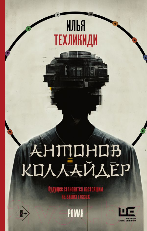 Художественная книга АСТ Антонов Коллайдер (Техликиди И.) — фото 1