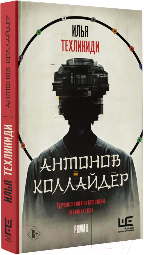 Художественная книга АСТ Антонов Коллайдер (Техликиди И.) — фото 2