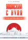 Учебное пособие АСТ Японский с нуля (Первова О.) - 