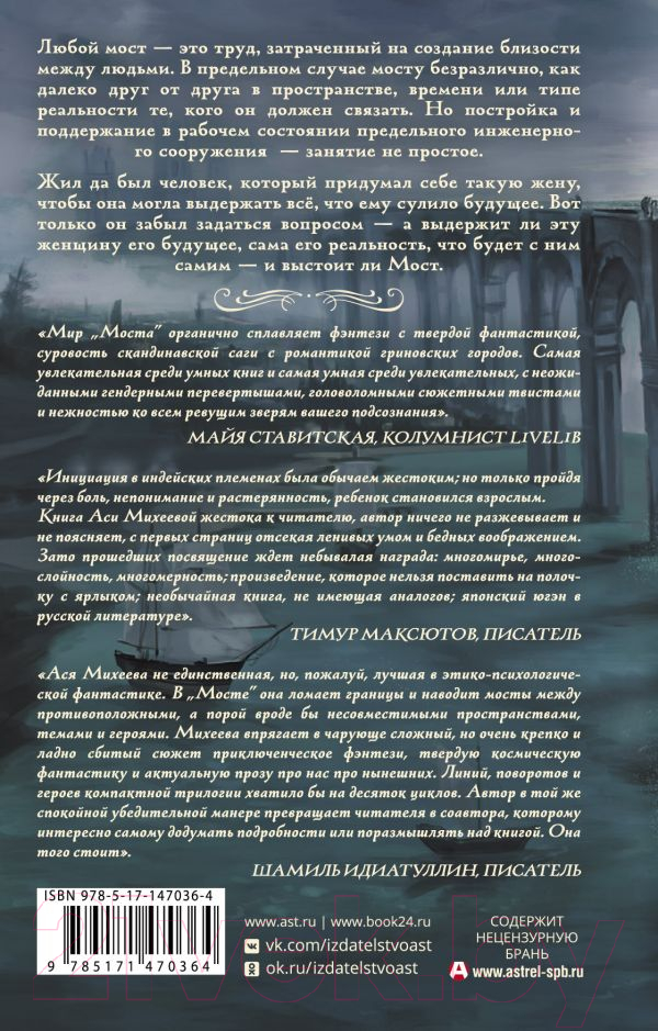 Художественная книга АСТ Мост (Михеева А.) — фото 2