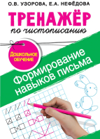 Пропись АСТ Тренажер по чистописанию. Формирование навыков письма (Узорова О.В., Нефедова Е.А.) - 