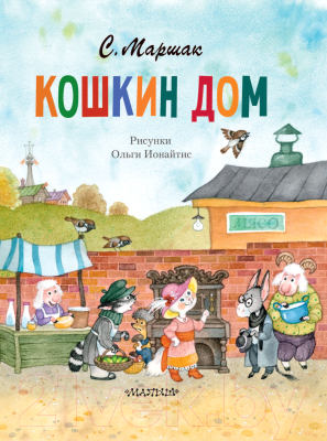 Книга АСТ Кошкин дом (Маршак С.)