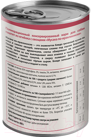 Влажный корм для собак Мнямс Мусака по-ираклионски ягненок с овощами / 170852 (400г) — фото 2