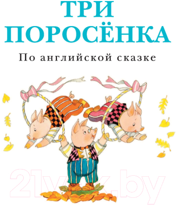 Книга АСТ Три поросенка. Сказки (Михалков С.В.)