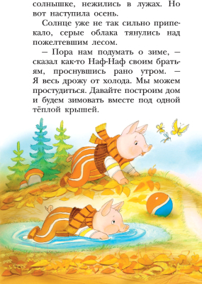 Книга АСТ Три поросенка. Сказки (Михалков С.В.)