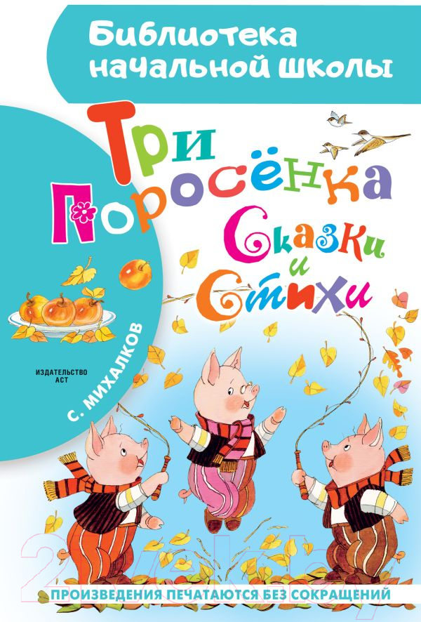 Художественная книга АСТ Три поросенка. Сказки и стихи. Библиотека начальной школы (Михалков С.В.) — фото 1