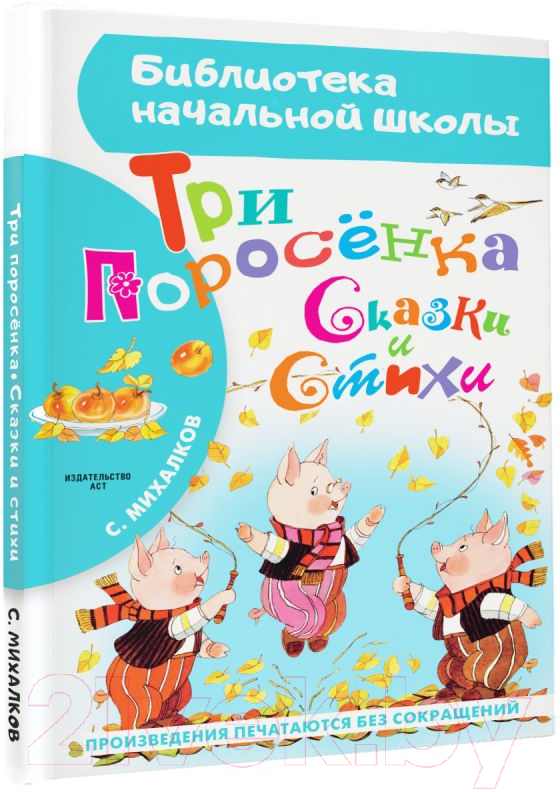 Художественная книга АСТ Три поросенка. Сказки и стихи. Библиотека начальной школы (Михалков С.В.) — фото 2