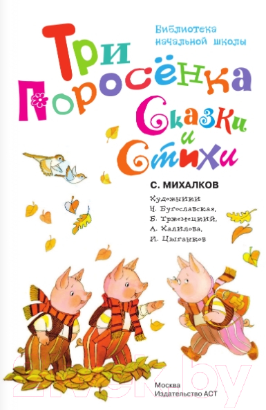 Художественная книга АСТ Три поросенка. Сказки и стихи. Библиотека начальной школы (Михалков С.В.) — фото 3