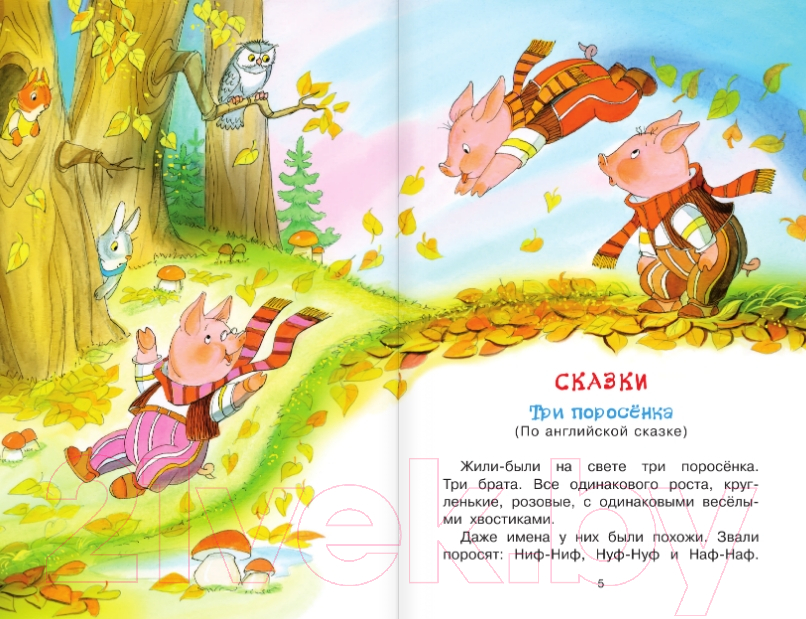 Художественная книга АСТ Три поросенка. Сказки и стихи. Библиотека начальной школы (Михалков С.В.) — фото 4