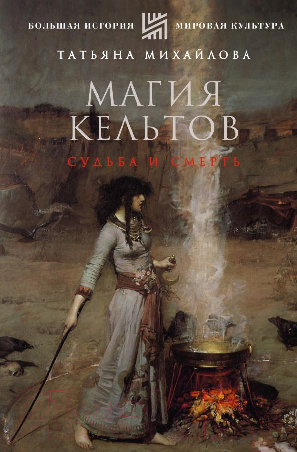 Книга АСТ Магия кельтов. Судьба и смерть (Михайлова Т.)