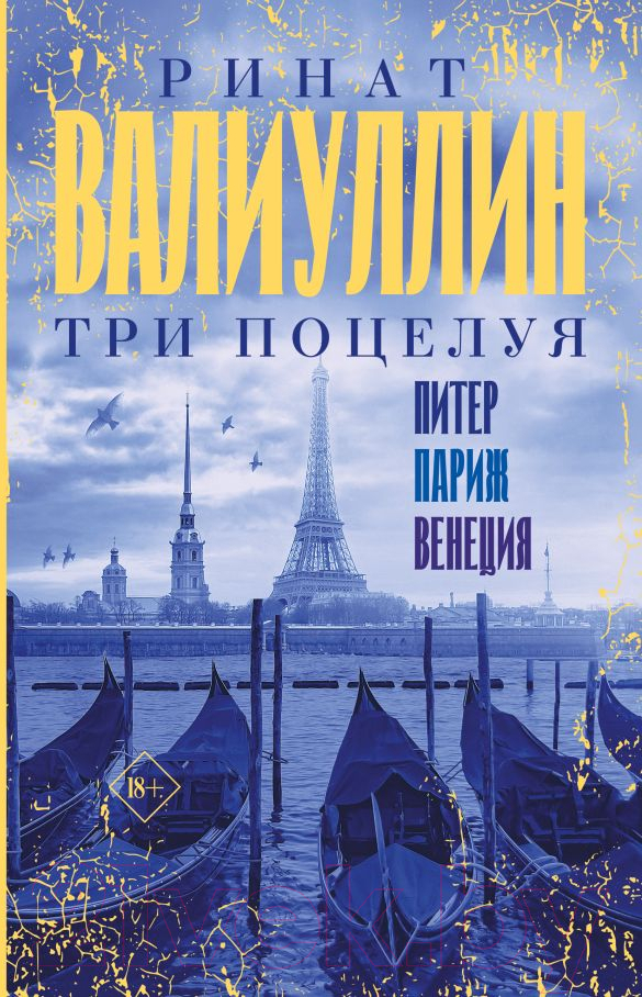 Художественная книга АСТ Три поцелуя. Питер, Париж, Венеция (Валиуллин Р.Р.) — фото 1