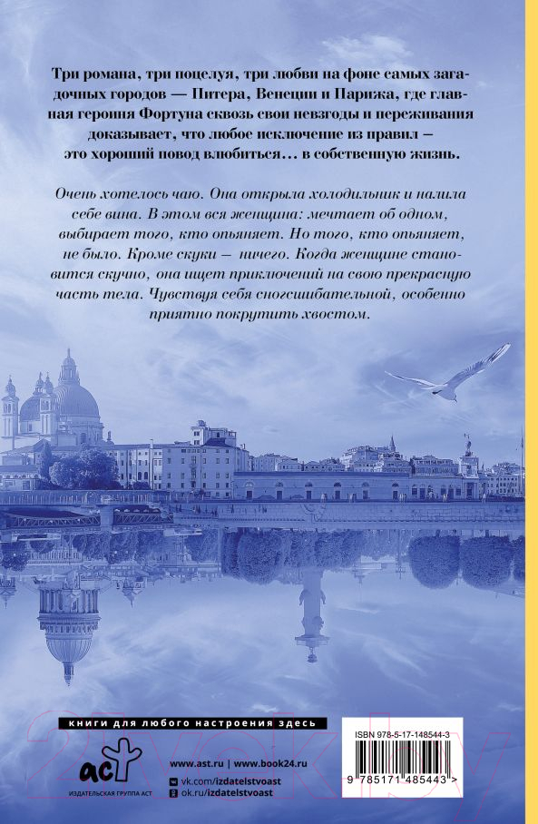 Художественная книга АСТ Три поцелуя. Питер, Париж, Венеция (Валиуллин Р.Р.) — фото 2