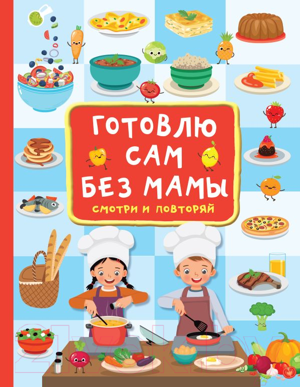 Нехудожественная книга АСТ Готовлю сам без мамы (Дмитриева В.)