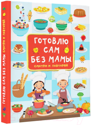 Книга АСТ Готовлю сам без мамы (Дмитриева В.)