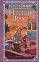 Книга АСТ Нэнси Дрю и гонка со временем (Кин К.) - 