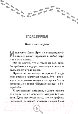 Книга АСТ Нэнси Дрю и гонка со временем (Кин К.)