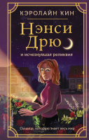 Книга АСТ Нэнси Дрю и исчезнувшая реликвия (Кин К.) - 