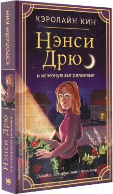 Книга АСТ Нэнси Дрю и исчезнувшая реликвия (Кин К.)