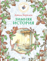 

Книга, Зимняя история