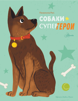 

Энциклопедия, Собаки-супергерои